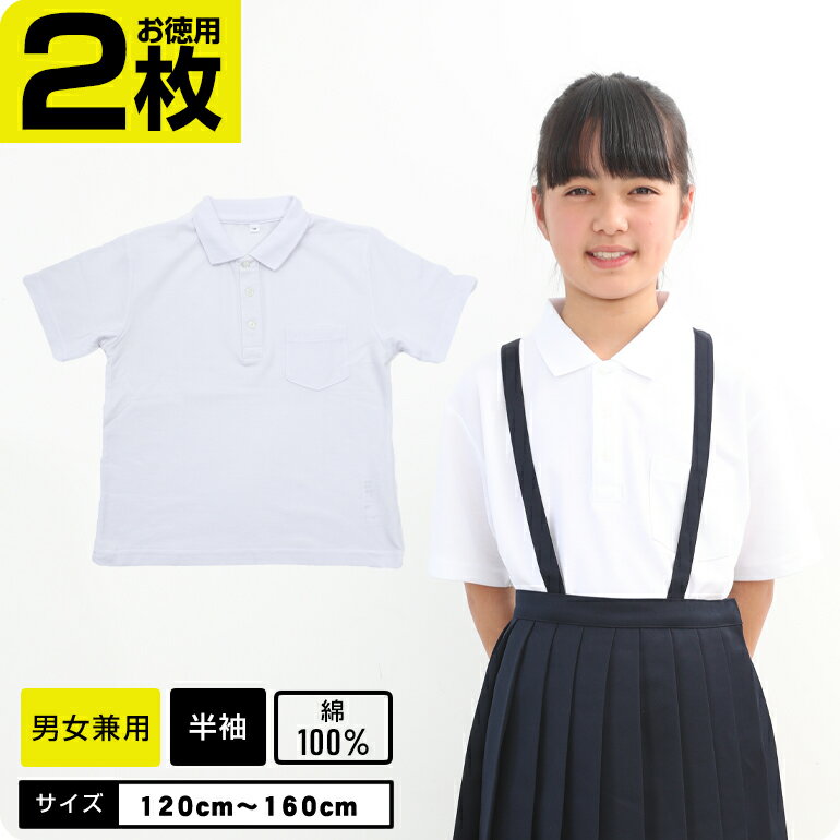 楽天学生服・学校用品の専門店ガッコス【オーガニックコットン】【お得2枚入】 ポロシャツ 白 半袖 制服 小学校 小学生 スクール ポロ 男の子 女の子 綿100％ コットン ポロシャツ キッズ 白 制服