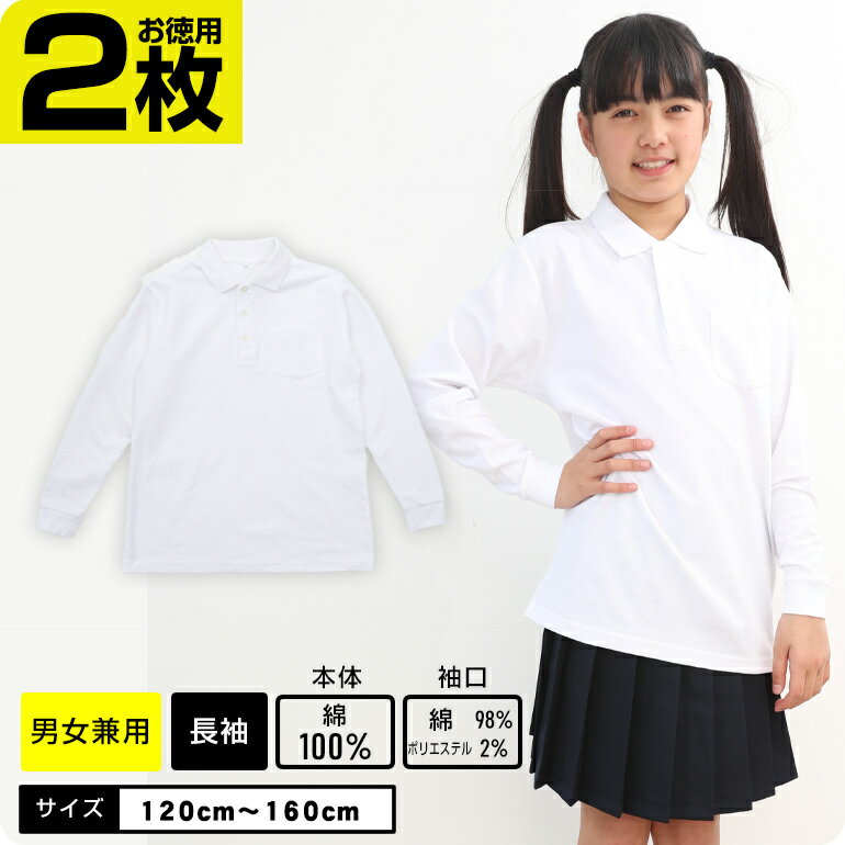 【オーガニックコットン】【お得2枚セット】 ポロシャツ 白 長袖 制服 小学校 小学生 スクール ポロ 男の子 女の子 綿100％ コットン ポロシャツ キッズ 白 制服