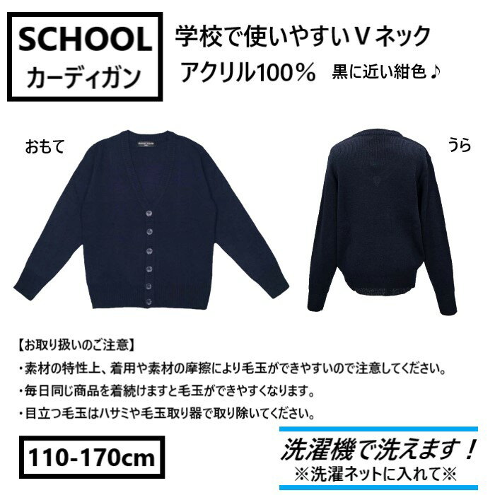 スクールカーディガン 濃紺 小学校 小学生 男の子 女の子 子供用 キッズ ジュニア 冠婚葬祭 フォーマル ニット 通学 発表会 入学式 卒業式 入学準備 洗濯機で洗える 2110 110 120 130 140 150 160 170