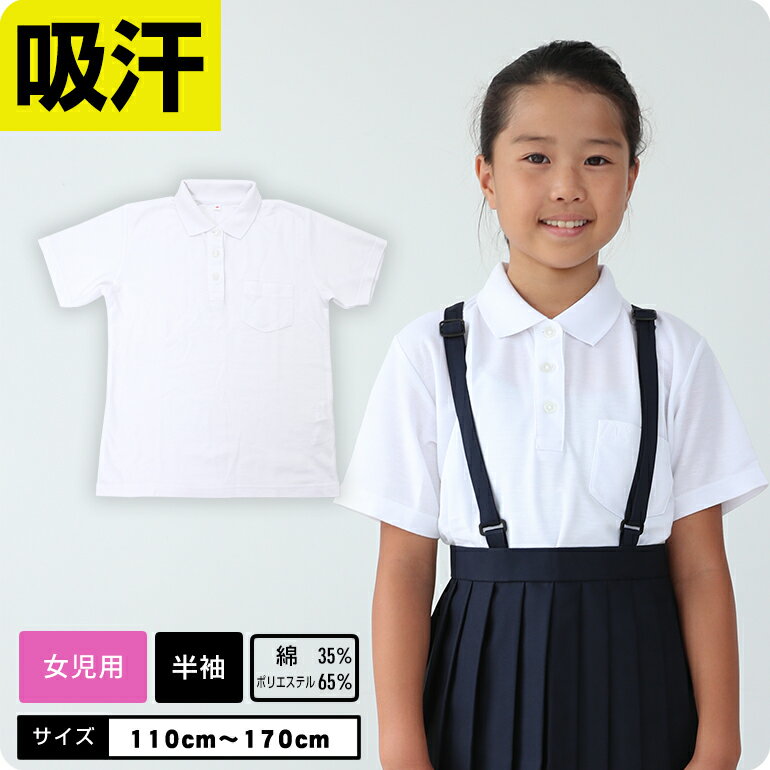 【女の子専用】 ポロシャツ 白 吸汗 速乾 半袖 制服 小学校 スクール キッズ 小学生 発表会 入学式 卒業式 女の子 スクールポロシャツ ベーシック キッズポロシャツ