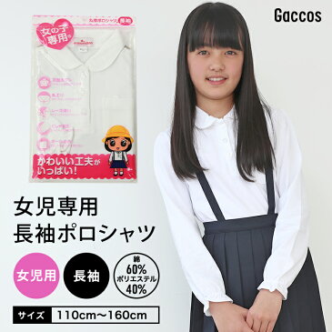 【2枚組】女の子 ポロシャツ 白 長袖 ポロシャツ 小学校 小学生 パフスリーブ スクール ポロ キッズ キッズポロシャツ