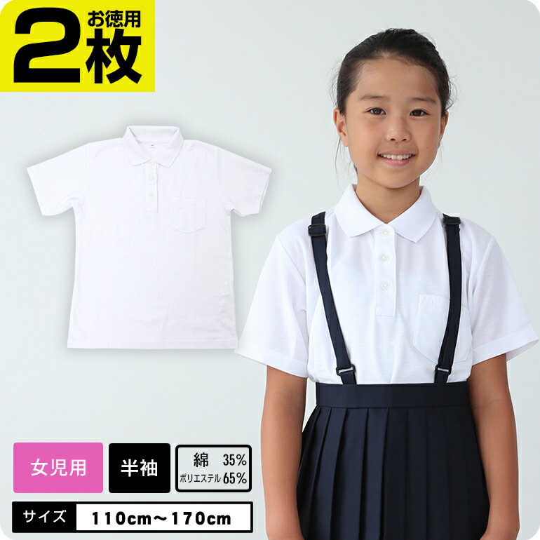 【女の子専用】【お得2枚】 ポロシャツ 白 吸汗 速乾 半袖 制服 小学校 スクール キッズ 小学生 発表会 入学式 卒業式 女の子 キッズポロシャツ