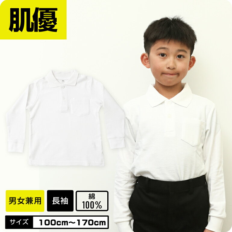 10％OFF 【綿100％生地改良】 ポロシャツ 白 長袖 キッズ 制服 小学校 小学生 スクール ポロ 発表会 入学式 卒業式 キッズ 男の子 女の子 綿 スクールポロシャツ 肌に優しい ガッコス　ネームループ付 小学生ポロシャツ