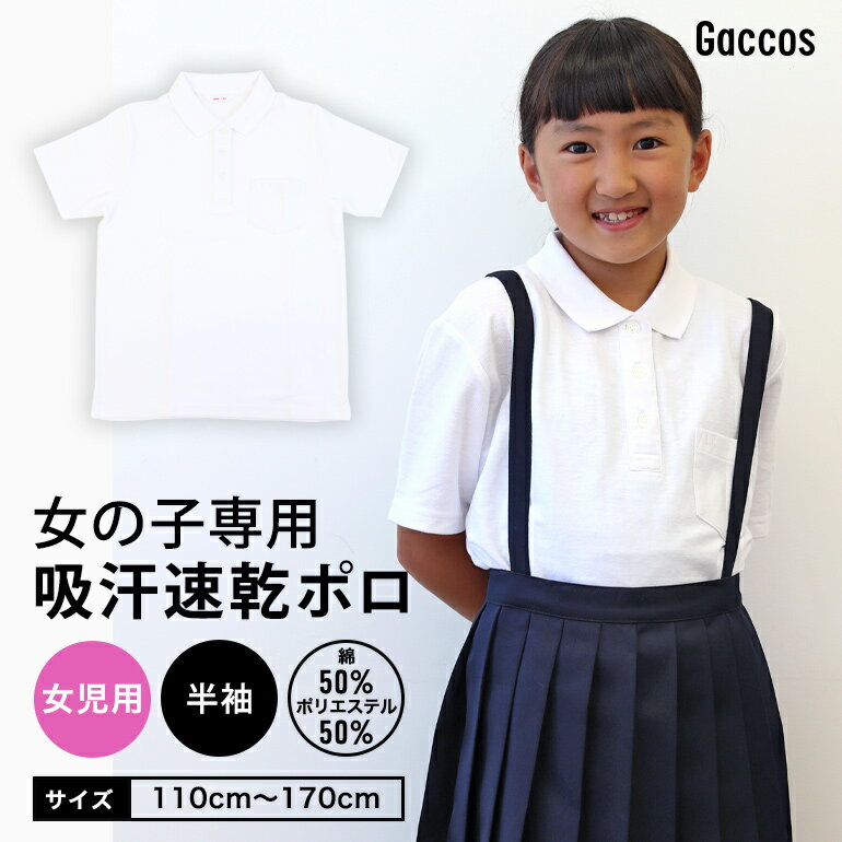 半袖 バーゲン 【女の子専用】【2枚組】 しっかりやわらか生地 ポロシャツ 白 半袖 キッズ 小学生 小学 制服 学生服 半袖 シャツ スクールポロシャツ 通学用 小学生 学校用 小学生用 学校用 入学