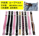 ★アウトレット品★フック式 バックル ゴム ベルト Kids Belt スライドベルトで脱着ラクラク！ ストレッチ素材 長さ調節可 お子様からレディースMサイズまでOK！子供 小学生 中学生 高校生 キッズ ジュニア 男の子 女の子 レディース 男女兼用