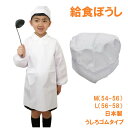 給食帽子 学校給食 帽子 小学生 男女兼用 男子用 女子用 給食用 ホワイト 日本製