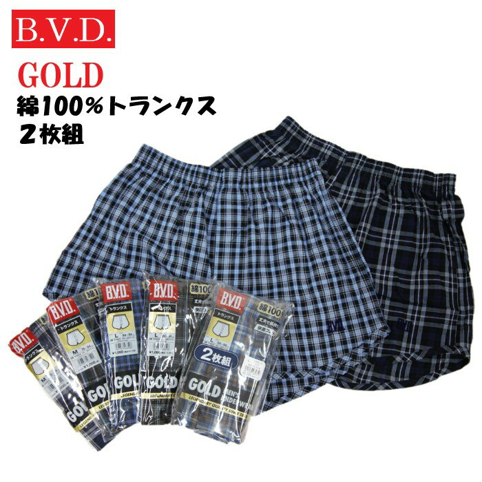 【2枚入り】BVD トランクス 先染め 布帛 メンズ インナー 紳士 肌着 綿 100％ パンツ チェック柄