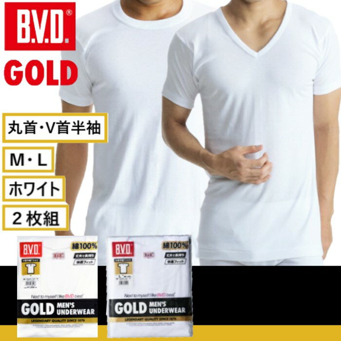 【2枚組】 B.V.D GOLD BVD ゴールド メンズ 下着 丸首半袖 V首半袖 Tシャツ 紳士肌着 インナーシャツ 肌着 無地 ホワイト 白シャツ 綿100% M L 年間 オールシーズン 半袖肌着 父の日