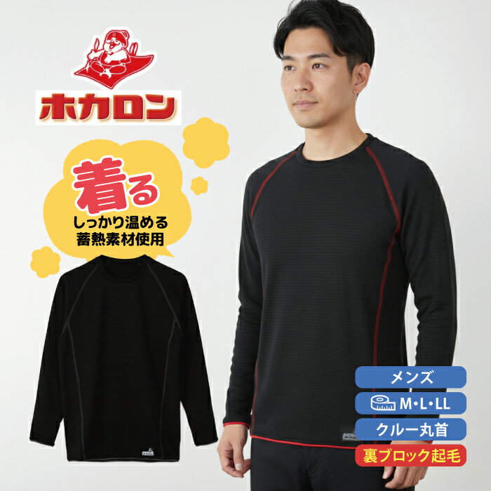 着るホカロン 裏ブロック 長袖 丸首 Tシャツ メンズ あったか 裏起毛 ブラック 紳士 肌着 冬 秋 防寒 ..
