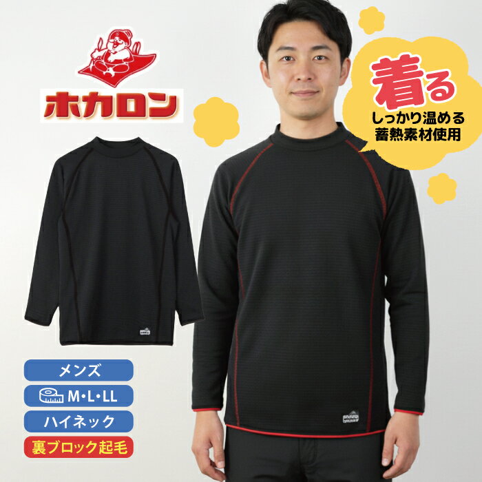 着るホカロン 裏ブロック 長袖 ハイネック メンズ あったか 裏起毛 ブラック 紳士 肌着 冬 秋 防寒 イ..
