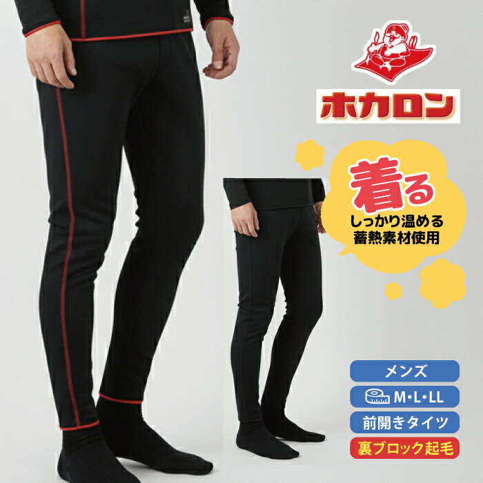 着るホカロン 裏ブロック タイツ メンズ あったか インナー 裏起毛 紳士 肌着 冬 秋 防寒 保温 ストレ..