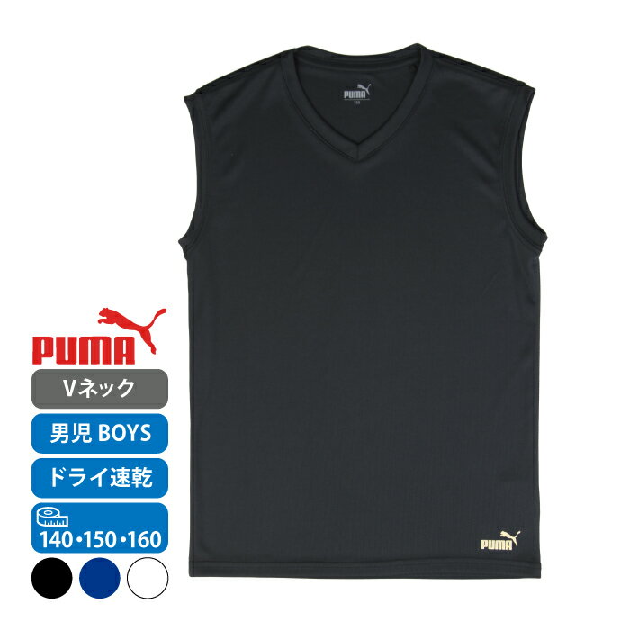 PUMA プーマ 男児 スリーブレス Tシャツ　吸水速乾 ドライ ポリエステル100％　無地 ワンポイント 着替え 部活 クラブ スポーツ インナー 肌着 黒 白 紺 ブラック ホワイト ネイビー 小学生 キッズ ジュニア 新学期 バスケ サッカー 野球