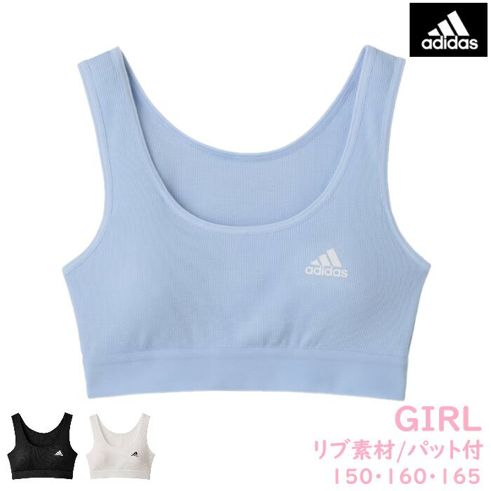 グンゼ アディダス ガールズ ハーフトップ リブadidas インナー 肌着 カップ付き 綿混 吸汗速乾 キッズ ジュニア 女の子 ロゴ ワンポイント スポーツ 部活 クラブ