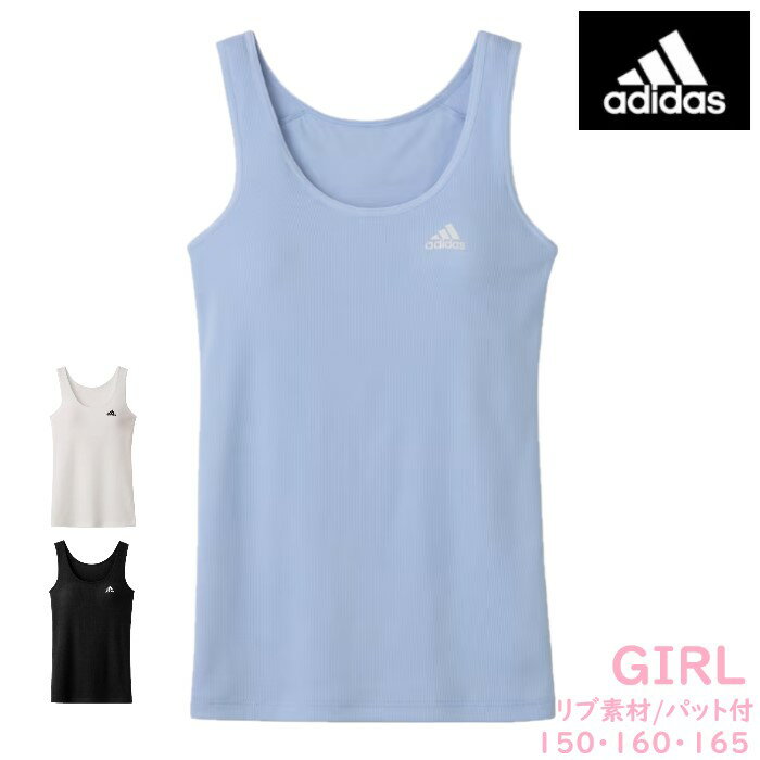 グンゼ アディダス ガールズ タンクトップ リブadidas インナー 肌着 カップ付き 綿混 吸汗速乾 キッズ ジュニア 女の子 ロゴ ワンポイント スポーツ 部活 クラブ