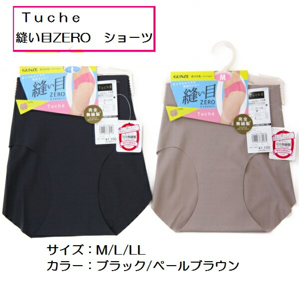 GUNZE Tuche グンゼ トゥシェ 縫い目ゼロ ショーツ レディース きりっぱなし ひびきにくい 低刺激 婦人..