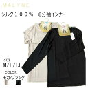 マリーネ 8分袖 シルク100% 絹 レディース 婦人 オールシーズン年間 ご家庭で洗濯可能