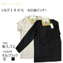 ■極上 絹　PREMIUM SILK100％　8分袖インナー ■サイズ展開：M/L/LL M：バスト79-87cm L：バスト86-94cm LL：バスト93-101cm ■生産国：中国 ■身生地：シルク100％ ■カラー：ブラック・モカ 至福の着ごこち 究極の天然素材　極上 絹 PREMIUM SILK100％ ご家庭でお洗濯できます。 【お取り扱い注意】 ※洗濯の取り扱いについて ・この商品はご家庭で洗えます。 ・ぬるま湯か水で手洗いするのが最適ですが、洗濯機をご使用の場合は、ネットに入れて弱水流でお洗いください。 ・アルカリ性洗剤はシルクを傷めますので、中性洗剤をお使いください。又、塩素系漂白剤は使用しないでください。 ・乾燥機の使用は避け、形を整えて、必ず陰干しにしてください。 ・素材の性質上多少色落ちする場合がございます。濃色のものは摩擦や汗など湿った状態で他のものに色移りする事がありますのでご注意ください。 ※本商品は、とてもデリケートな商品です。お取り扱いにご注意ください。 ※襟元のサイズシールは取り外してご使用下さい。 ※メール便にて発送の為、お届けの際に多少シワがついてしまう場合がございます。ご了承ください。