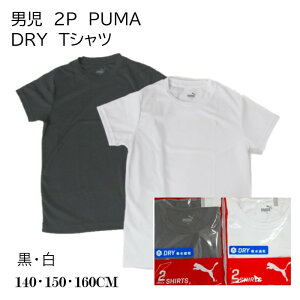 10%OFF【2枚組】男児 プーマ puma Tシャツ　無地 インナー キッズ 肌着 着替え DRY 吸汗速乾 子供肌着