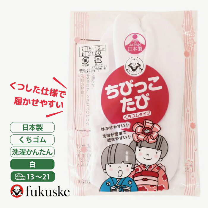 福助 ちびっこたび フクスケ fukusuke 2160 子供 キッズ 七五三 753 お宮参り 節句 着物 フォーマル 白足袋 たび 前撮り 写真 和装 小物 和服 呉服 1