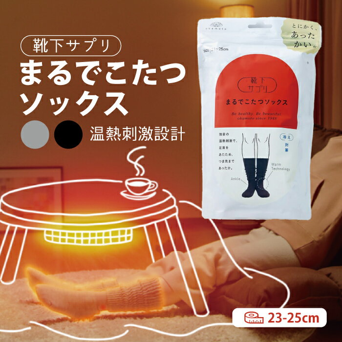 まるでこたつソックス 靴下サプリ 岡本 冬の靴下 レディースソックス 寒さ対策 保温 ゆるっと履き ブラック グレー23〜25cm 婦人 靴下 ぽかぽか 厚手 グッズ 足もとあったかグッズのサムネイル