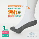 汚れが目立ちにくい ソックス 3足組 ショート丈 長めのスニーカー丈 足底グレー 白 抗菌防臭 つま先かかと補強 ずり落ちにくい スクールソックス 通学 通園 学校 パンダソックス19-21 22-24 底グレー 送料無料 靴下の岡本