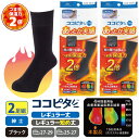 ココピタ あったか実感 2足組 メンズ レギュラー丈 クルー丈 つま先 保温力2倍 靴下のオカモト ビジネスソックス ココピタプラス 通勤 通学 冷え性の方に 25-27 27-29 紳士靴下 ココピタ メンズ バレンタイン ホワイトデー お返し プチギフト