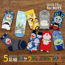 50%OFF 5足セット キャラクターソックス 子供 靴下 キッズ 男の子 13～19 名前がかける クルー丈 スニーカー丈 かわいい おまかせ ギフト プレゼント キッズソックス ドラえもん トーマス トイストーリー トトロ