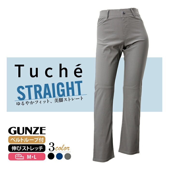 グンゼ ボトムス レディース 30%OFF Tuche ストレートスタイル レギンスパンツ レーヨン混 ベルトループ 後ろポケット 細身ストレート美脚 ボトム ストレッチ のびる レディース 定番 ベーシック カジュアル オフィストゥシェ グンゼ