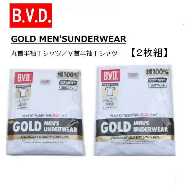 【2枚組】 B.V.D GOLD BVD ゴールド メンズ 下着 丸首半袖 V首半袖 Tシャツ 紳士肌着 インナーシャツ 肌着 無地 ホワイト 白シャツ 綿100% M L 年間 オールシーズン 半袖肌着 父の日
