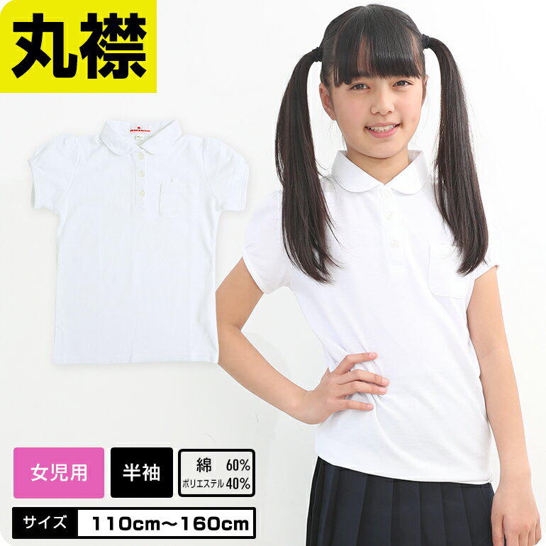 10％OFF 女の子 ポロシャツ 白 半袖 