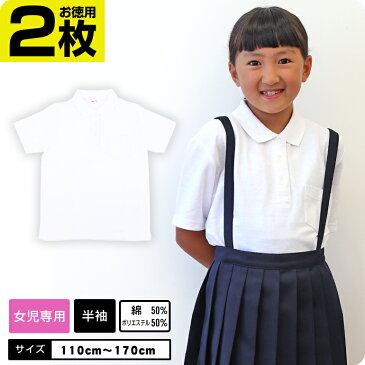 半袖 バーゲン 【女の子専用】【2枚組】 しっかりやわらか生地 ポロシャツ 白 半袖 キッズ 小学生 小学 制服 学生服 半袖 シャツ スクールポロシャツ 通学用 小学生 学校用 小学生用 学校用 入学