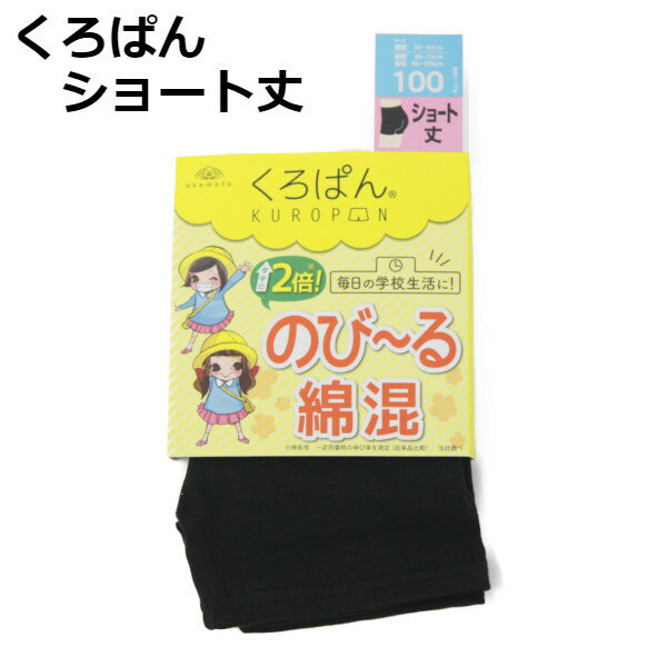 くろぱん ショート丈 KUROPAN 黒 スパッツ 小学校 通学 制服 スカート 黒パン 綿混 オールシーズン スカート下