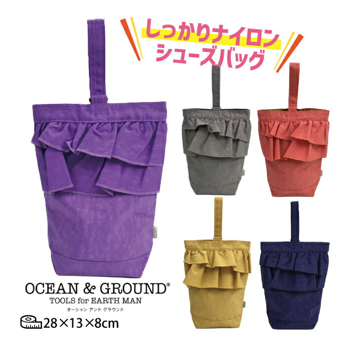 オーシャン＆グラウンド シューズバッグ キッズ 子供用 OCEAN＆GROUND 小学校 スクール 入学準備 通学 習い事 上靴入れ フリル 女の子