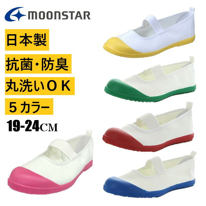 10%OFF 上履き 子供 MOONSTAR ムーンスター 上靴 スクールシューズ 室内シューズ 室内履き 日本製 小学校 小学生 靴 キッズ ブルー グリーン イエロー レッド ピンク スクールメドレー うわぐ…