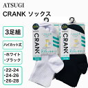 在庫限り ATUGI CRANK 同色3足組 綿混 ハイカット丈ソックス GH78093 靴下 学生 白 通学 制服 スクールソックス