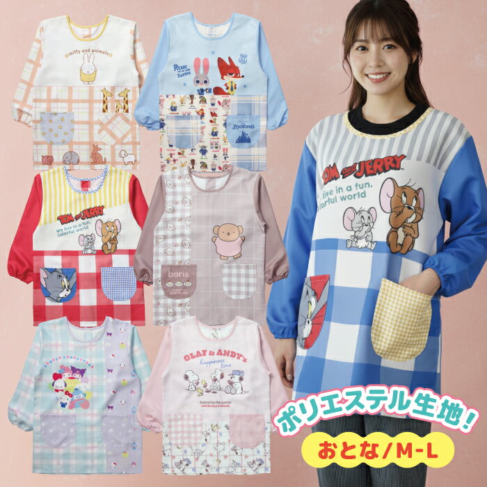 キャラクター エプロン 秋冬 長袖 保育士 M～L エプロン ミッフィー ズートピア トムとジェリー スヌーピー サンリオ 看護師 保育園 幼稚園 大人用エプロン 速乾 着脱簡単 ポケットあり ポリエステル100％ すぐ乾く割烹着 長袖エプロン 袖付 秋 冬 春 キャラカッポ―