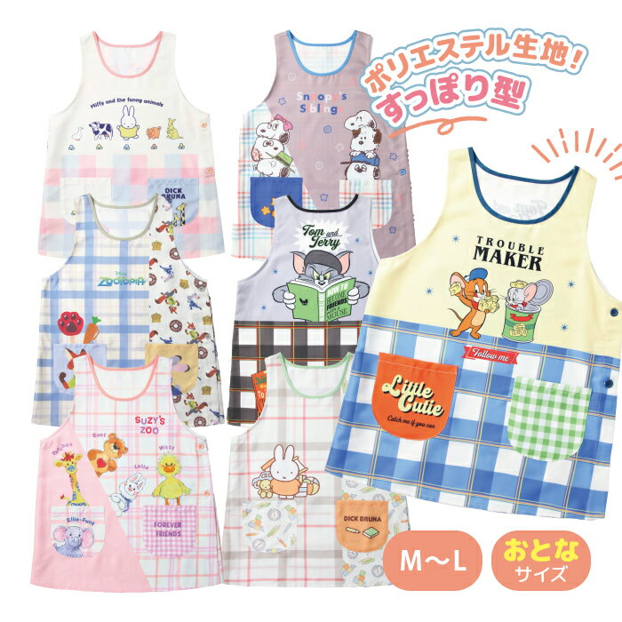 キャラクター エプロン 保育士 M～L エプロン ミッフィー ズートピア トムとジェリー スヌーピー スージーズー 新柄 メール便送料無料 看護師 保育園 幼稚園 大人用エプロン 速乾 両面プリント 着脱簡単 ポケットあり ポリエステル100％ すぐ乾く