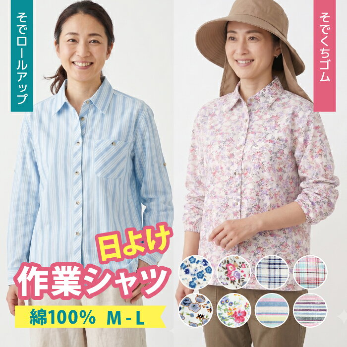 UVカット ブラウス 長袖 レディースM L 綿100% 日よけ シャツ 婦人服 ミセス シニア インド製 花柄 ストライプ 格子柄 チェック 紫外線対策 薄手 涼しい 春夏 トップス おしゃれ 袖ゴム ロールアップ 送料無料 ガーデニング 農作業 小花 保育士 gaccos-10000802 学生服・学校用品の専門店ガッコス パッケージ画像