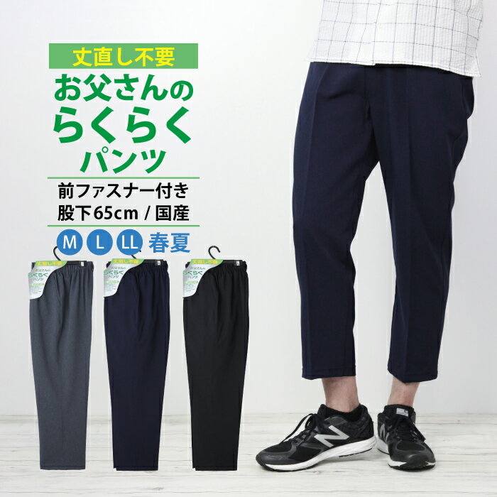 お父さんのらくらくパンツ 丈直し不要 日本製 紳士服 強力消臭 洗濯可 前ファスナー 股下65cm 