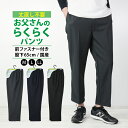 11日01:59まで20%OFF お父さんのらくらくパンツ 丈直し不要 やや厚手 日本製 紳士服 強力消臭 洗濯可 前ファスナー 股下65cm ウエストゴム 長...