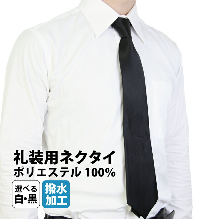 ネクタイ 白 黒 礼装用 メンズ ネクタイ フォーマル ネクタイ 男性 紳士 ブラック ホワイト 結婚式 白 ネクタイ