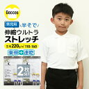 【ウルトラストレッチ】【2枚組】 ポロシャツ 白 半袖 制服 ストレッチ 小学校 小学生 発表会 入学式 卒業式 キッズ 男の子 キッズポロシャツ