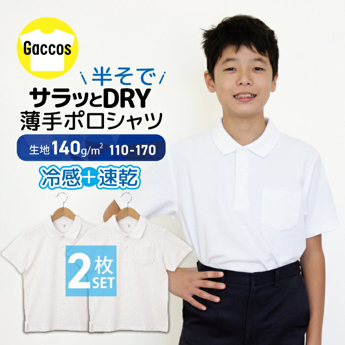 接触冷感 サラッとDRY ドライメッシュポロシャツ 白 半袖 制服 小学校 小学生 スク...