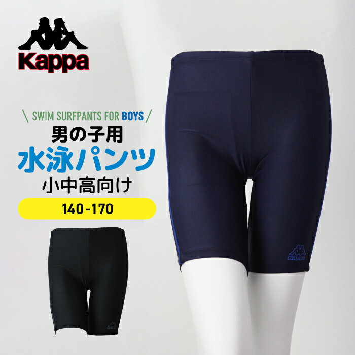 Kappa カッパ スクール水着 男の子 パイピング ロング丈パンツ 小学校 水泳授業 ジュニア ボーイズ 送料無料 スイムパンツ かっこいい サイズ調整ウエスト紐付き 140 150 160 170 ネイビー ブラック 黒 紺 スポーツ ブランド