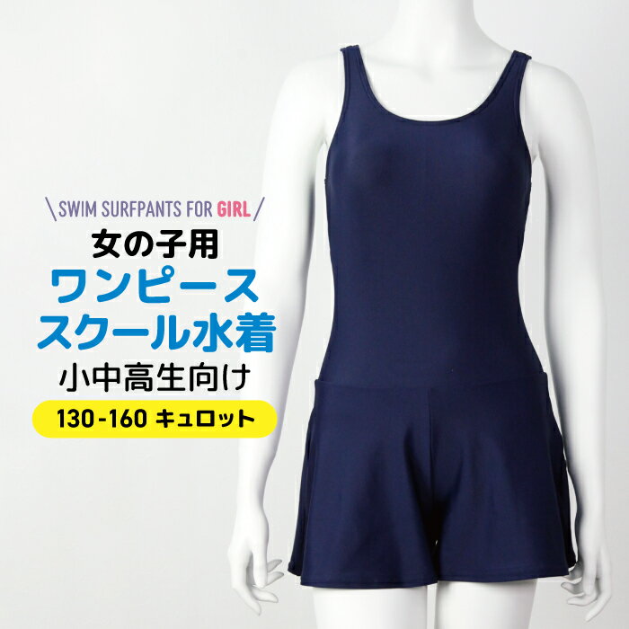 乐天商城 - スクール水着 女の子 キュロットタイプ アイロンゼッケン付き ネイビー 130 140 150 160 スイミング プール 小学生 水泳 Aライン ワンピースタイプ カップ取り付け可能