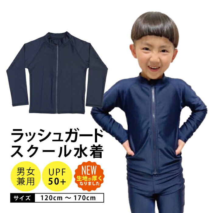 30%OFF スクール水着 ラッシュガード スイムウエア 男の子 女の子 男女兼用 小学校 小学生 水泳 プール 海 紺 無地 水着 120 130 140 150 160 170 ラッシュガードキッズ スイムウエア 日焼け対…