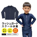 楽天学生服・学校用品の専門店ガッコススクール水着 ラッシュガード スイムウエア 男の子 女の子 男女兼用 小学校 小学生 水泳 プール 海 紺 無地 水着 120 130 140 150 160 170 ラッシュガードキッズ スイムウエア 日焼け対策