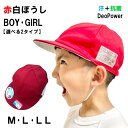 10％OFF 赤白帽子 消臭 抗菌 女の子 男の子 小学校 体操服 M L LL お名前記入欄あり