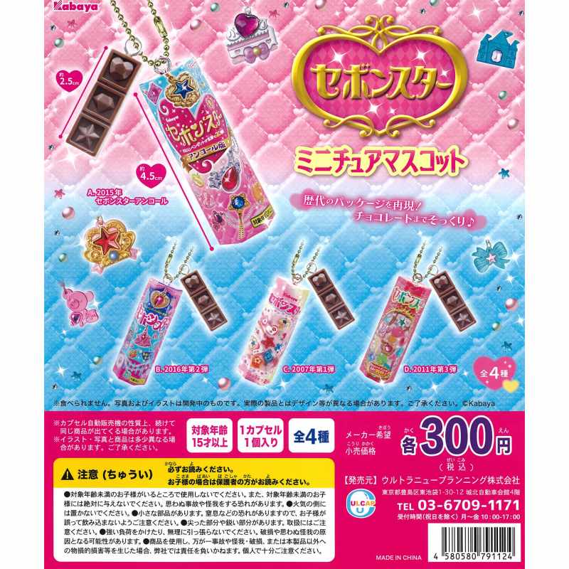 セボンスター ミニチュアマスコット　全4種セット【在庫品】のサムネイル