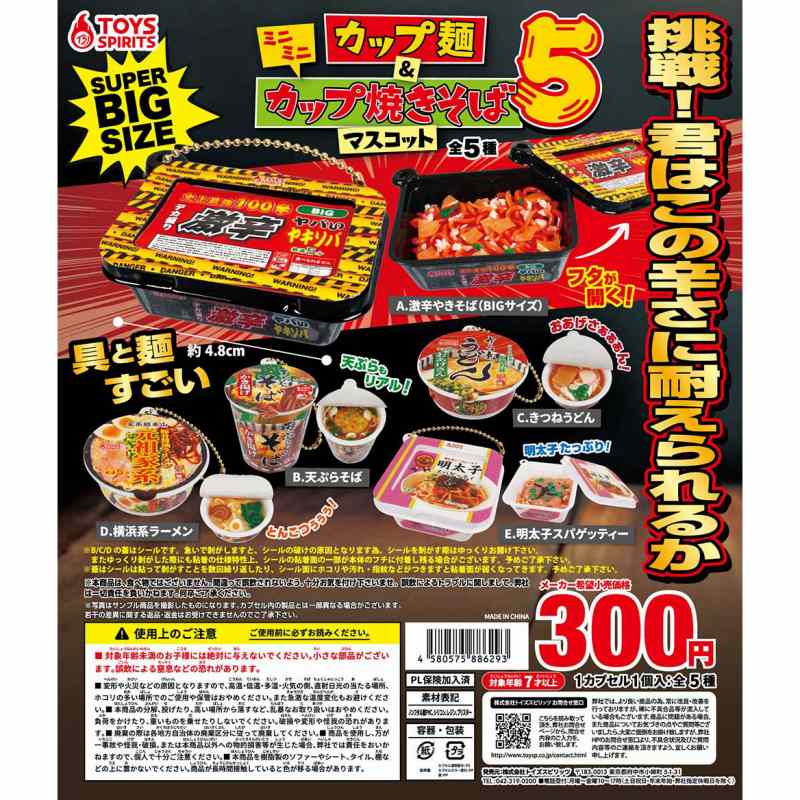 楽天ガチャガチャ侍ミニミニカップ麺＆カップ焼きそばマスコット5　全5種セット【在庫品】